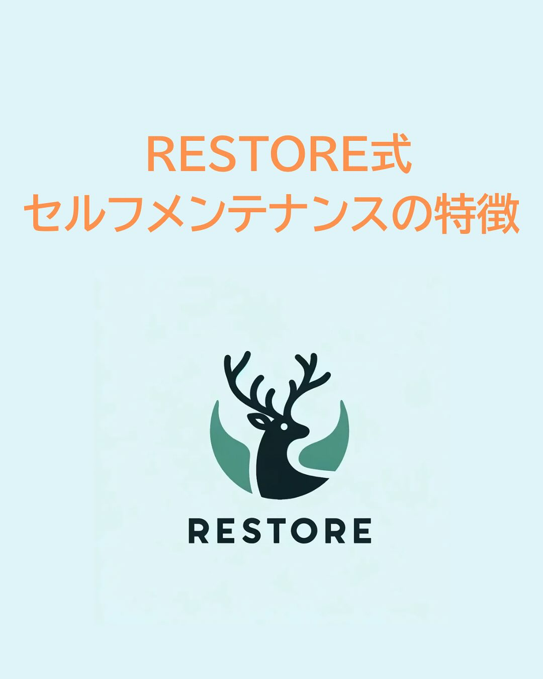 RESTOREのセルフメンテナンスの特徴