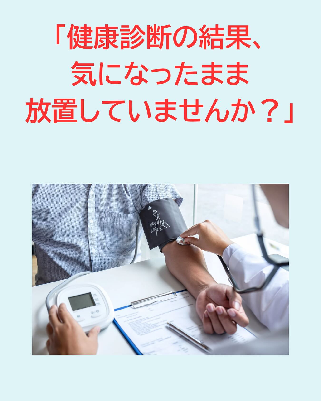 「健康診断の結果、気になったまま放置していませんか?」