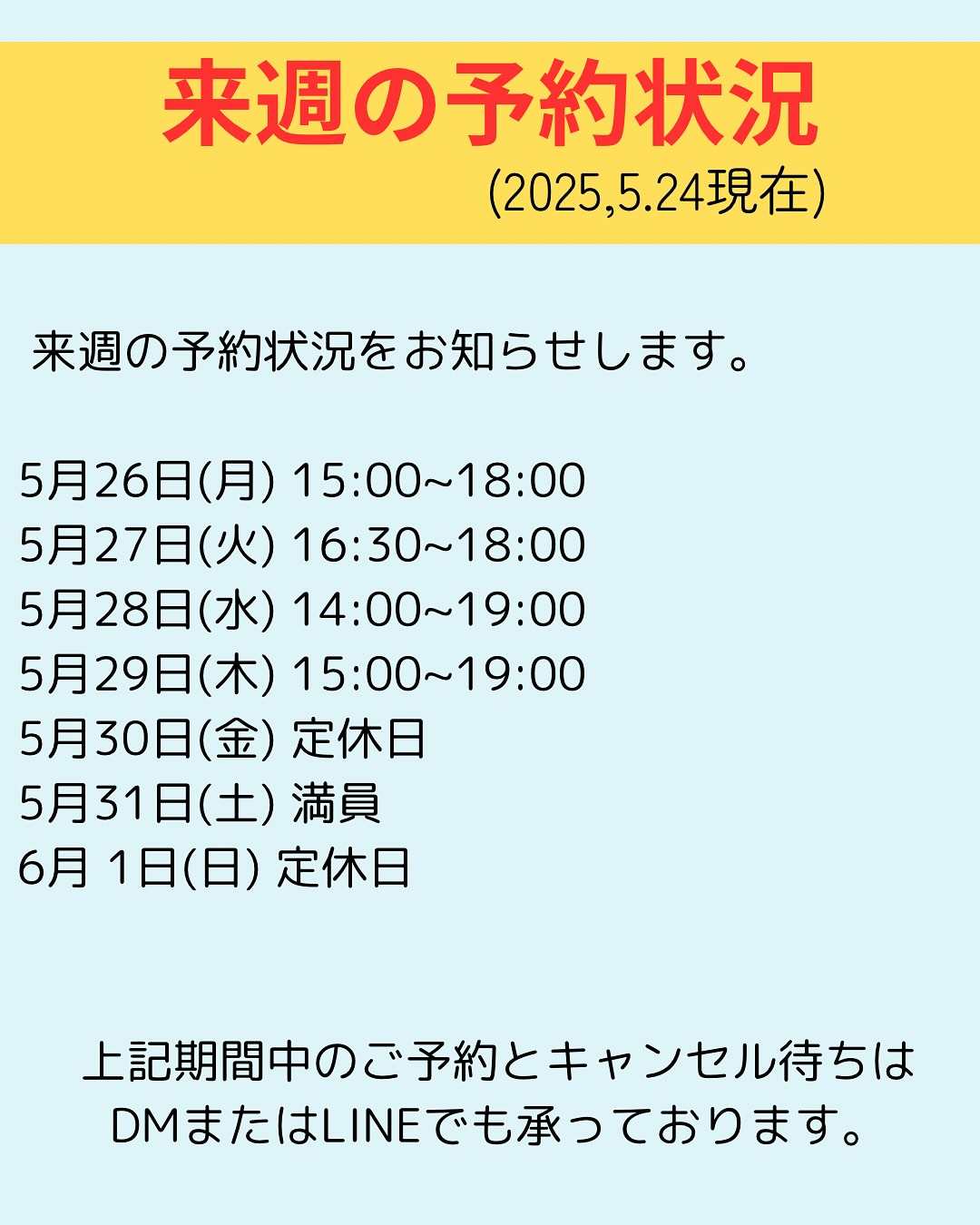 来週の予約状況をお知らせします