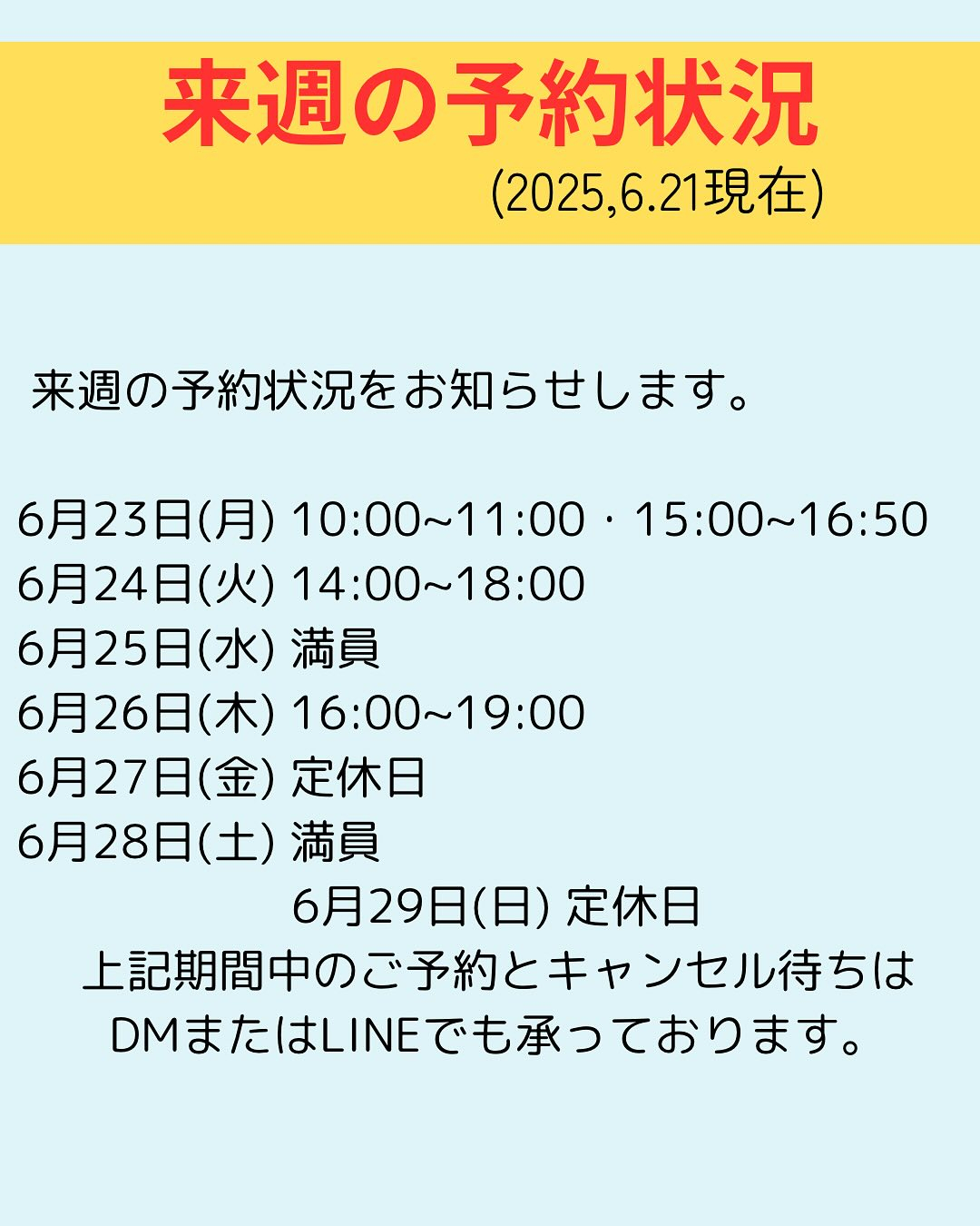 【6月後半のご予約状況とご案内】