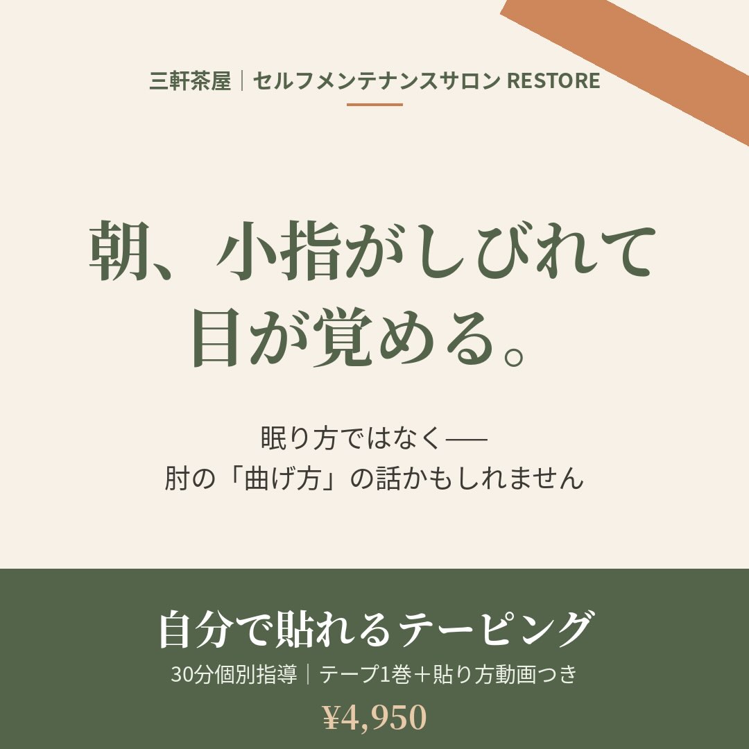 肘を伸ばし気味で眠る工夫と、