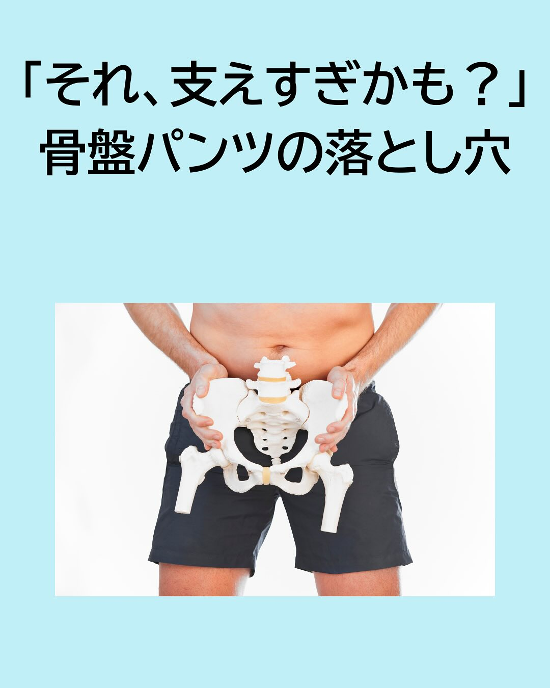 「それ、支えすぎかも？」骨盤パンツの落とし穴