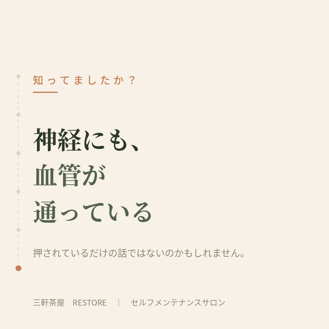 しびれは押されているだけでなく、神経そのものへの血流が関わっ