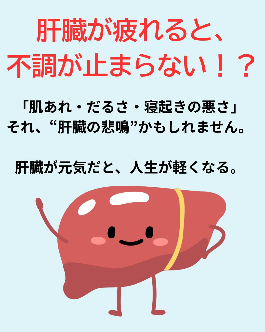 【肝臓が元気だと、人生が軽くなる】