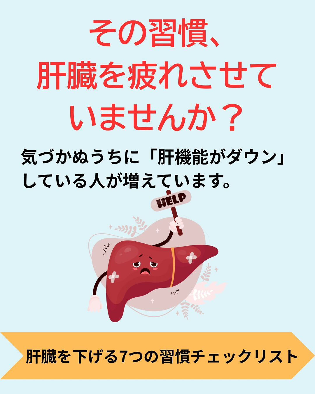 【肝機能を下げる7つの習慣】