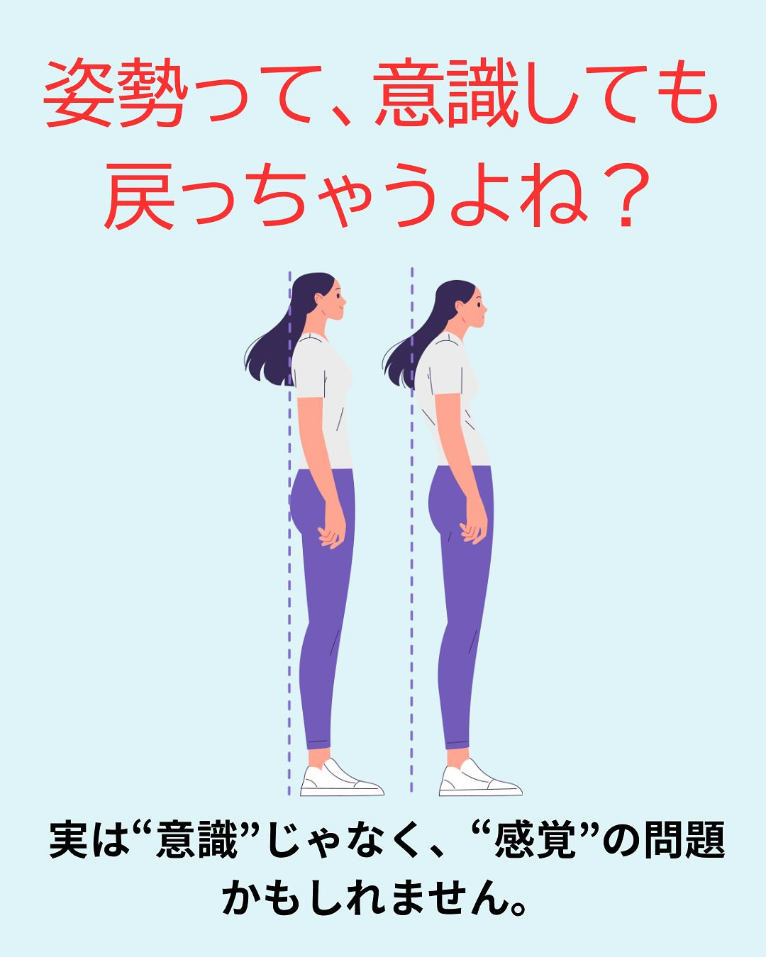 「姿勢は“意識”じゃなく、“感覚”で変える」