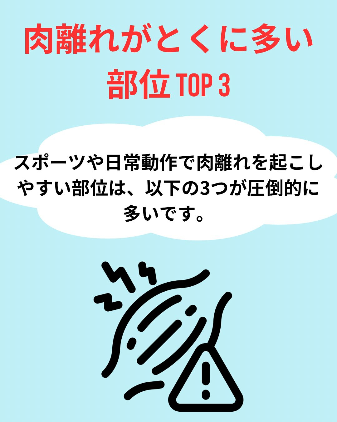 肉離れが特に多い部位 TOP 3