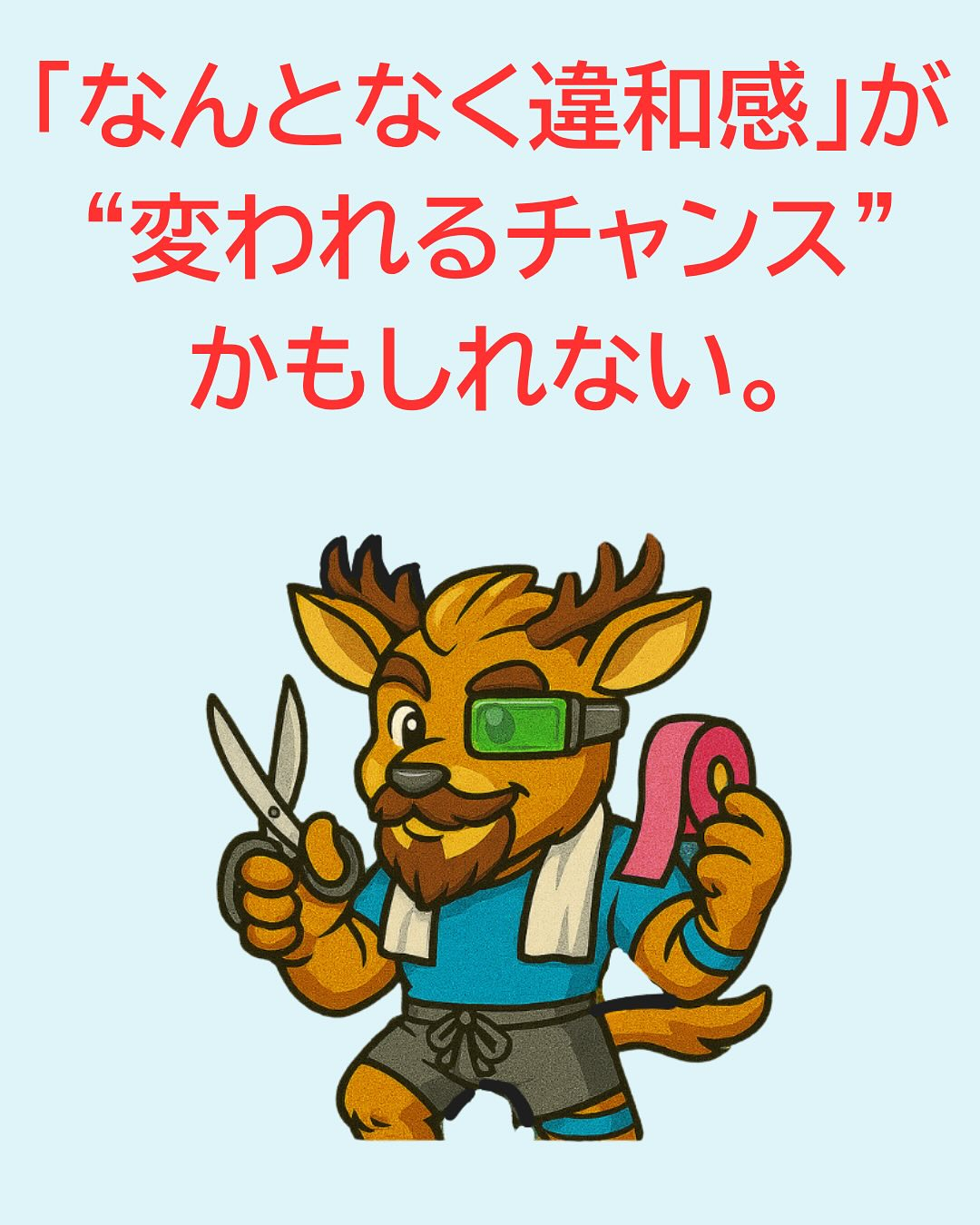 「違和感はあるけど、まぁ動けるし」