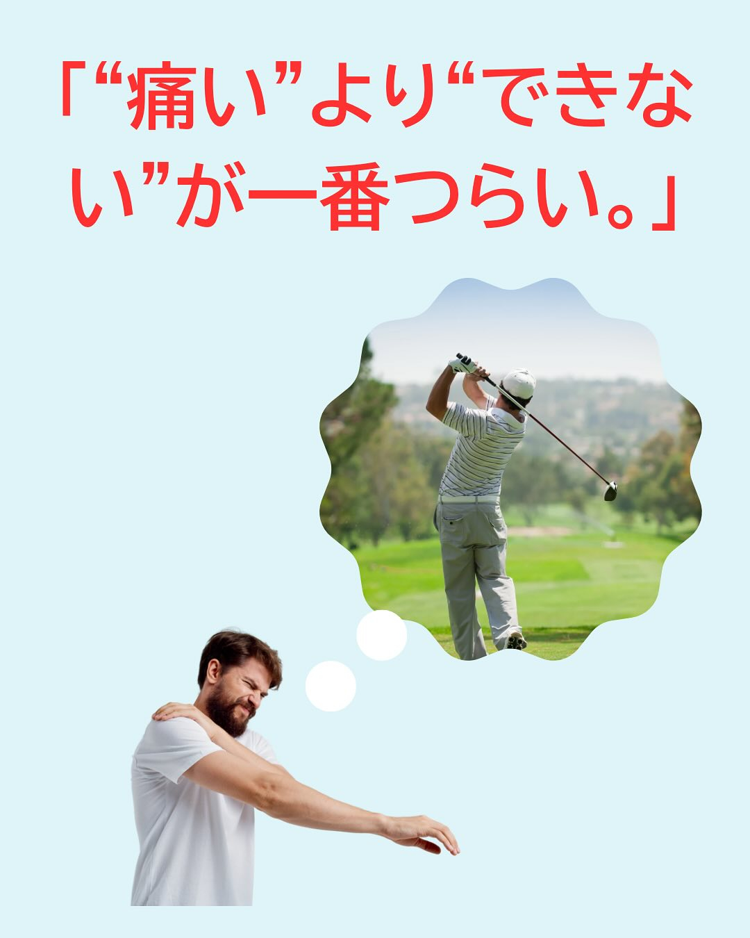 「“痛い”より“できない”が一番つらい