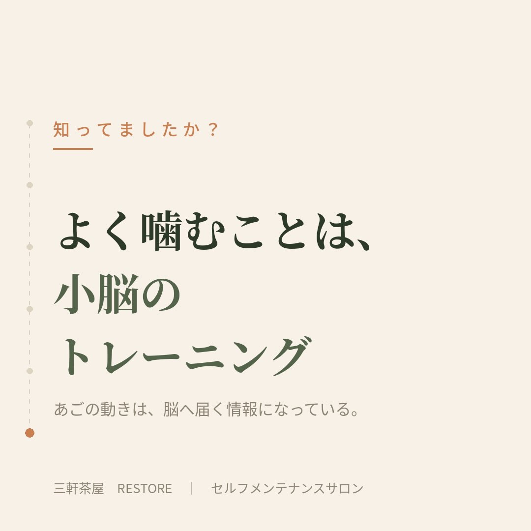 よく噛むという動作は、バランスをつかさどる小脳への入力になっ