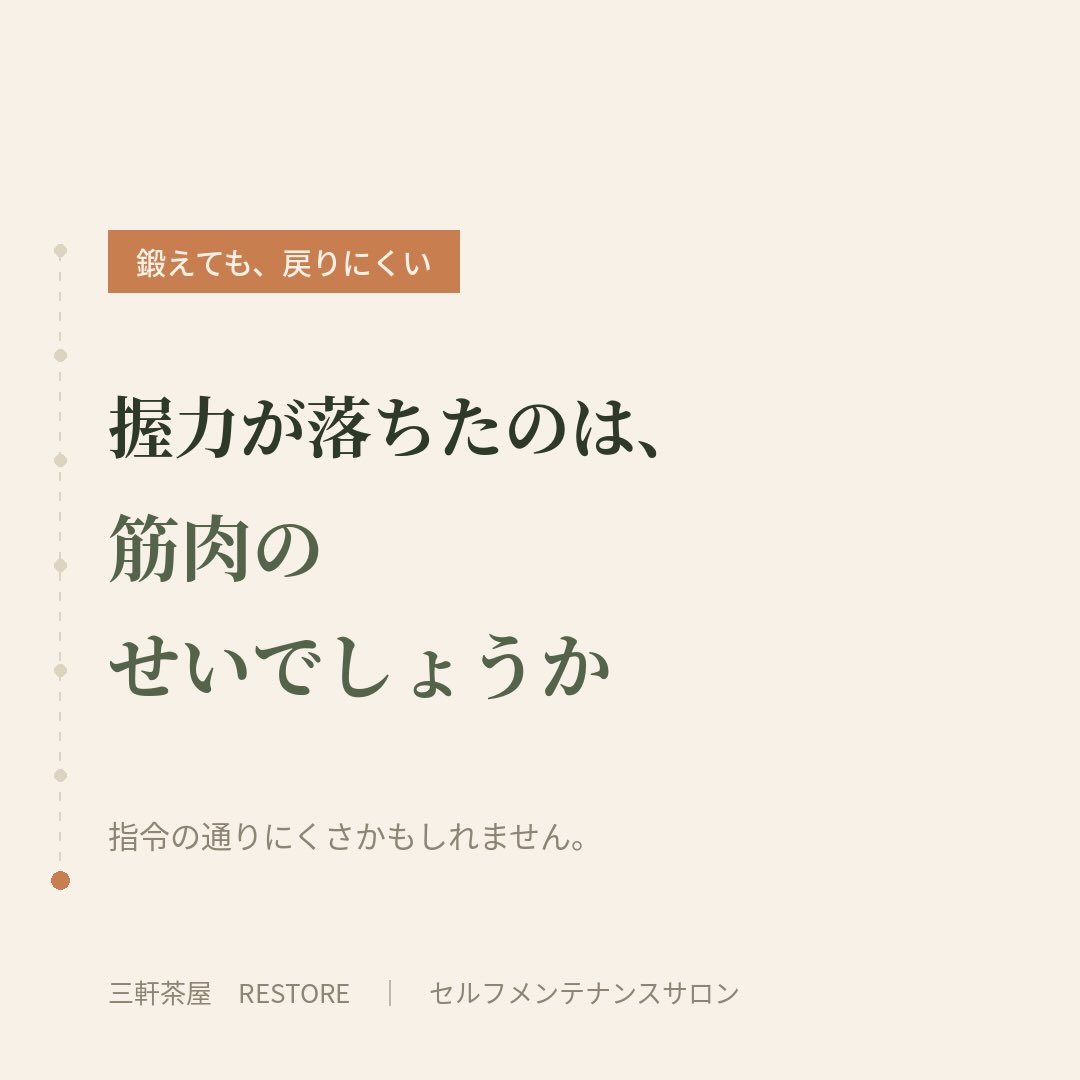 握力が落ちてきたのは、筋肉の量よりも指令の通りにくさが関わっ