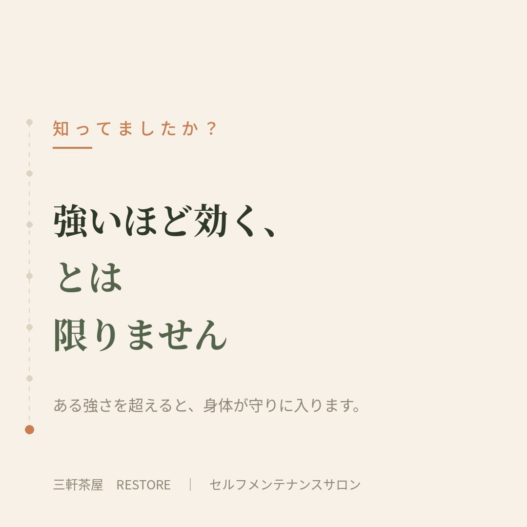 刺激は強いほど効くとは限らず、ある強さを超えると身体のほうが