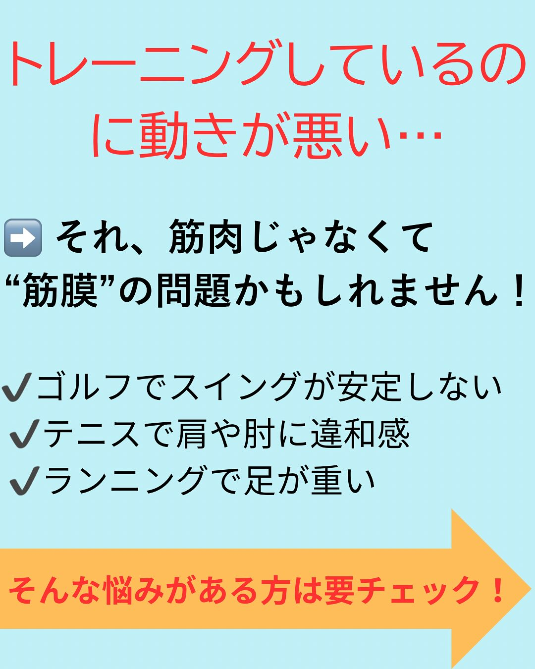 「トレーニングしてるのに動きが悪い…」