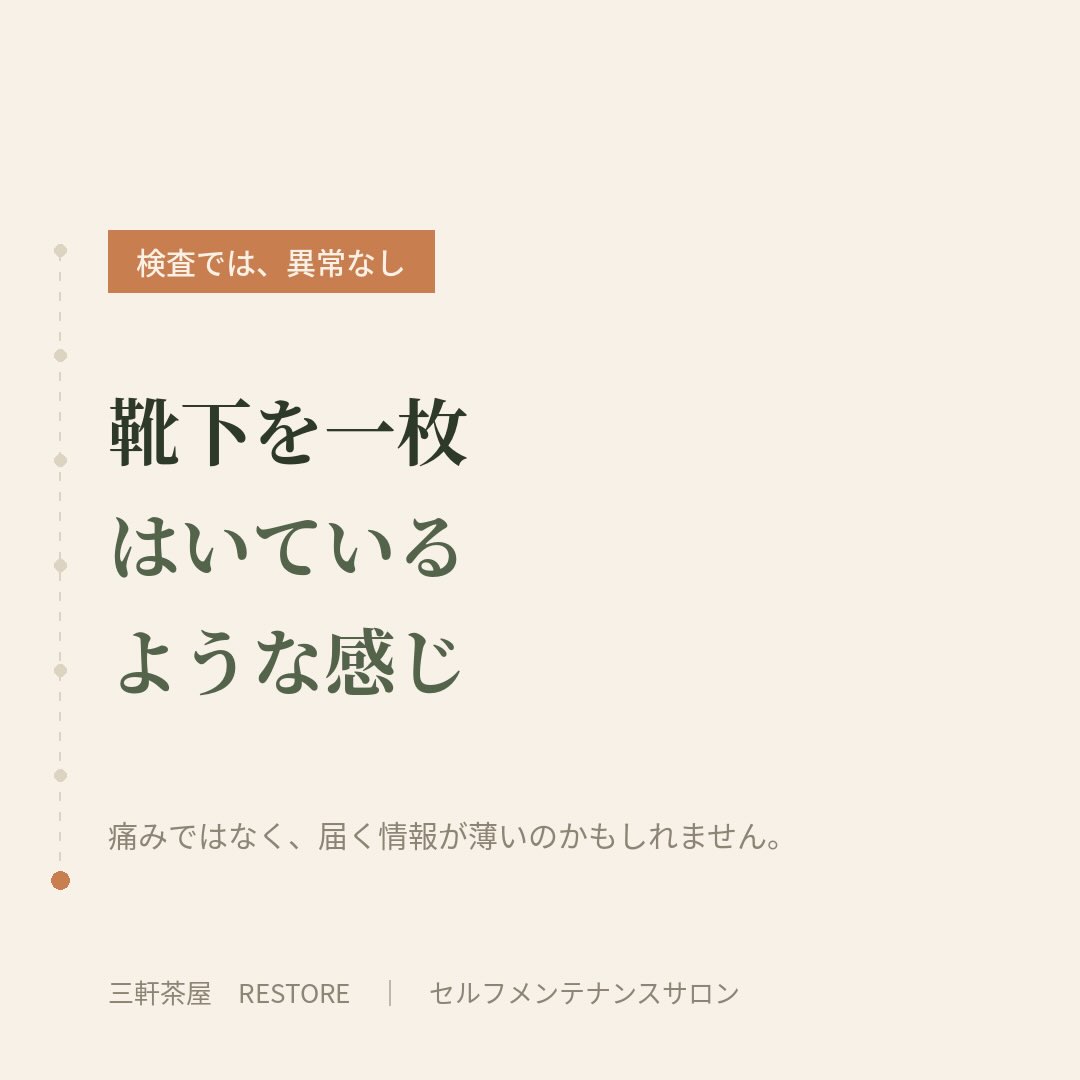 靴下を一枚はいているような感じは、痛みではなく届く情報が薄く