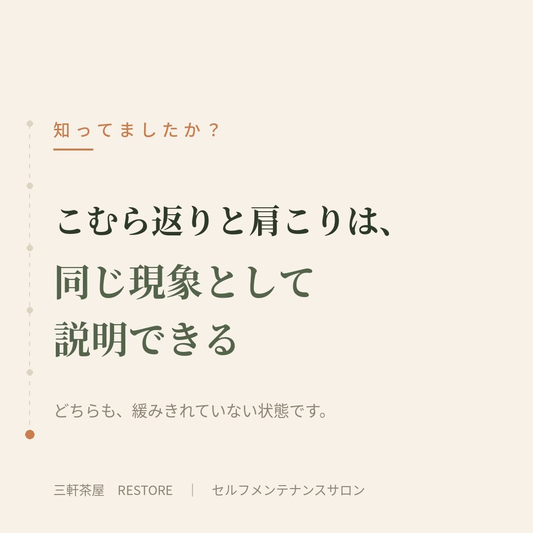 こむら返りと肩こりは、筋肉が緩みきれないという同じ現象として
