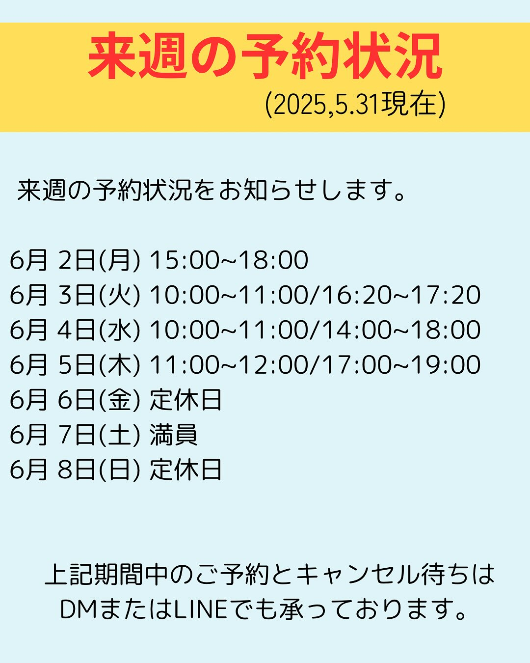 来週の予約状況をお知らせします