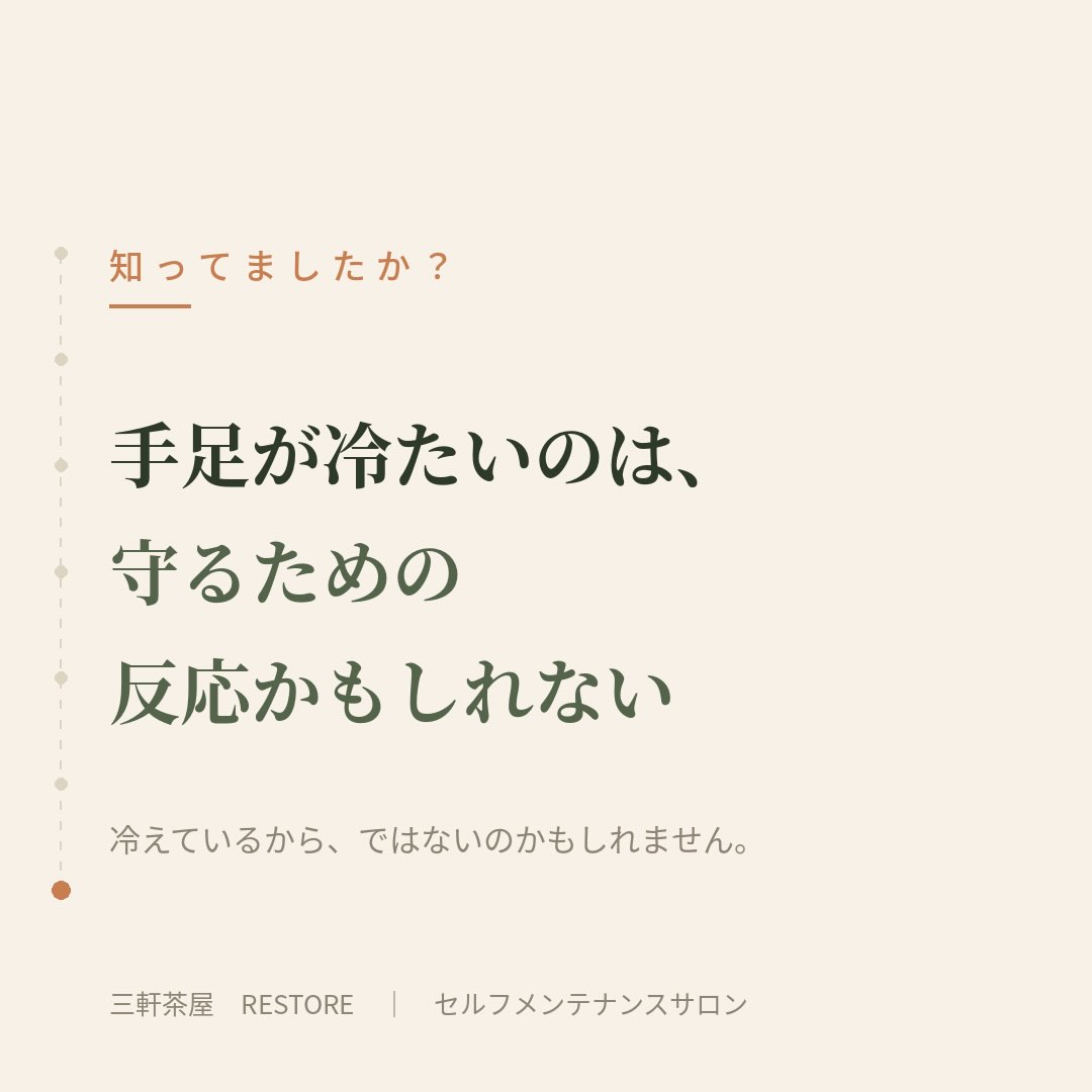 手足が冷たくなるのは、体の中心を守るために末端の血流が絞られ