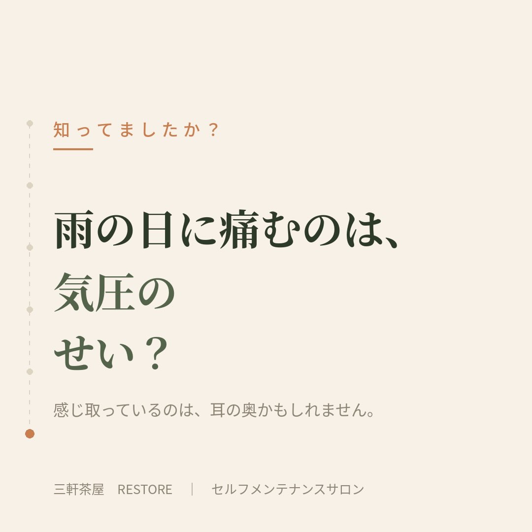雨が降る前に痛みが強くなるとき、気圧の変化を感じ取っているの