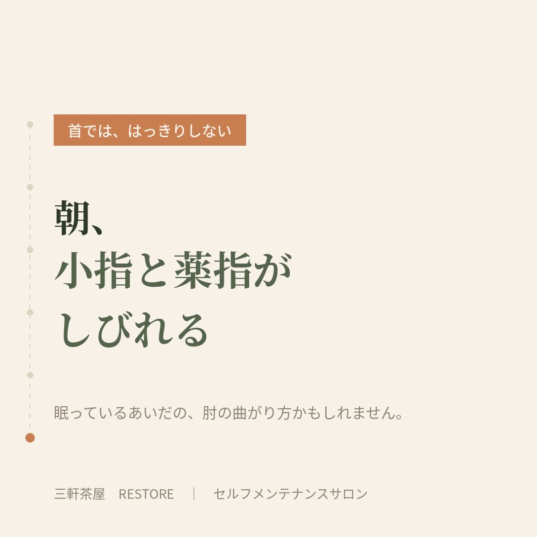 朝起きたときに小指と薬指がしびれるのは、眠っているあいだの肘