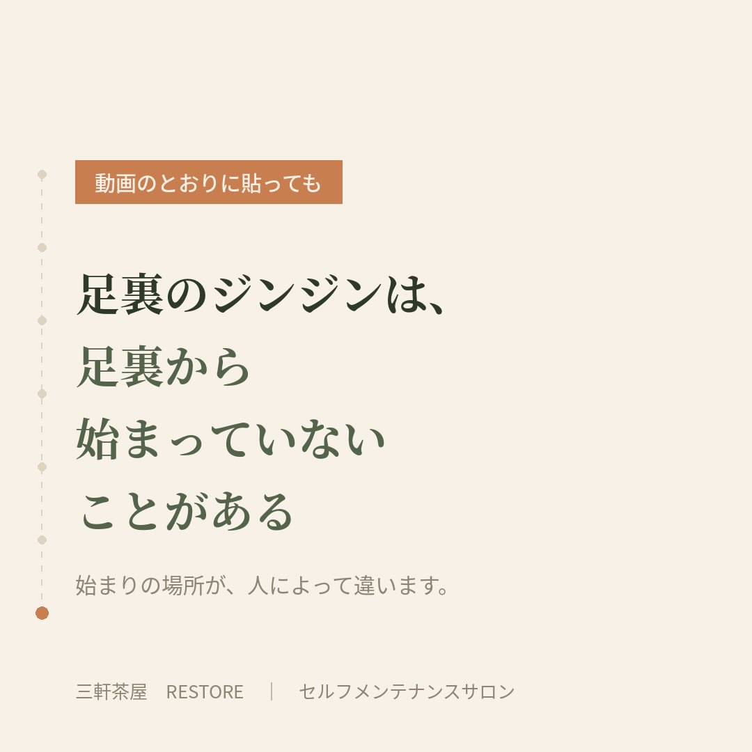 足の裏のジンジンは、足裏ではない場所から始まっていることがあ