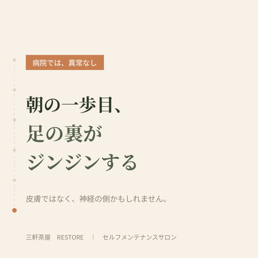 朝の一歩目に足の裏がジンジンするとき、皮膚ではなく神経の側で