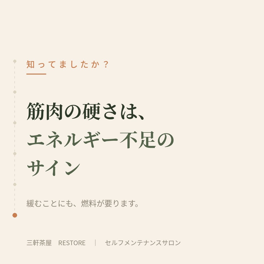 筋肉が硬いのは、力が入っているからではなく、緩めるためのエネ