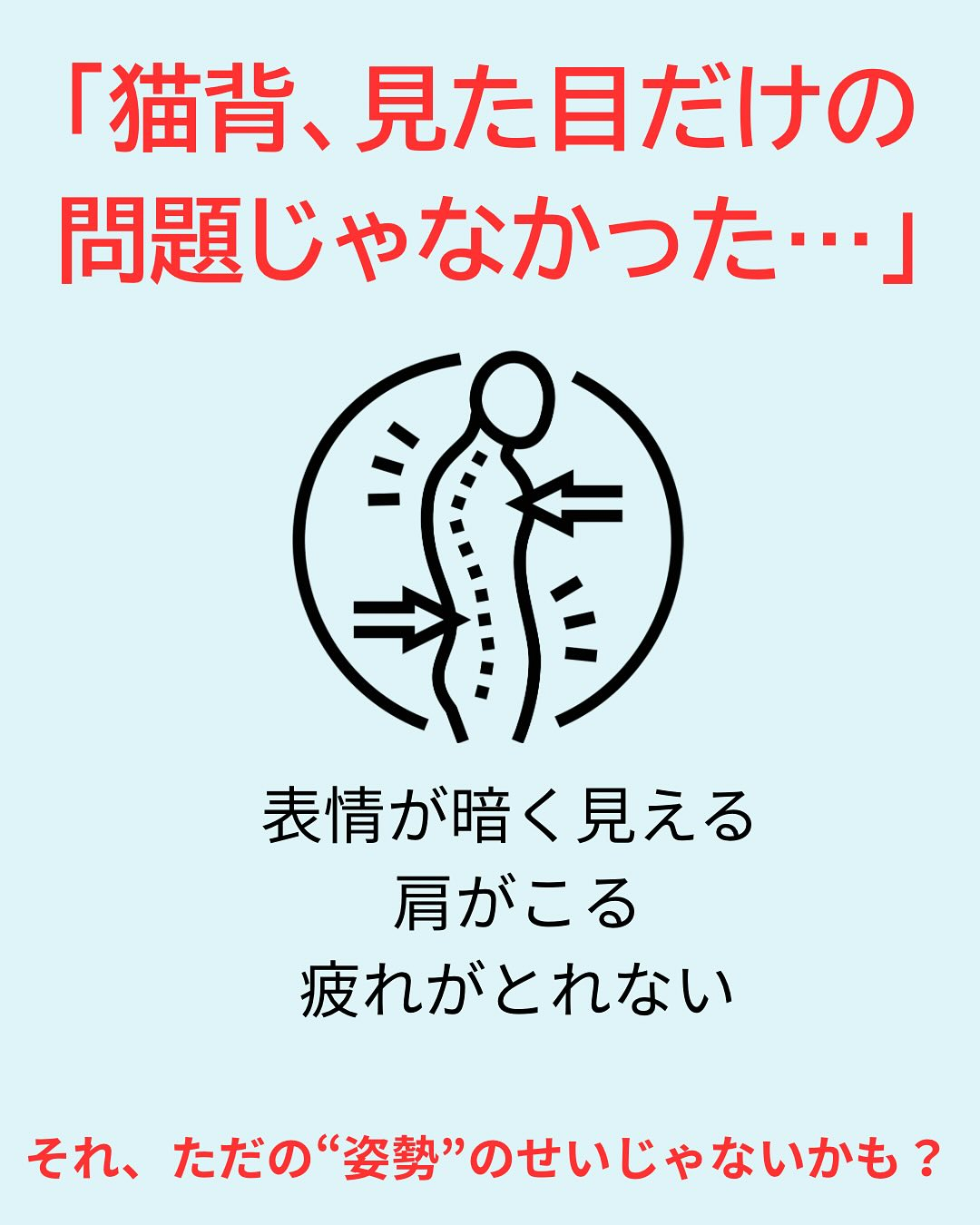 「猫背、見た目だけの問題じゃなかった…」