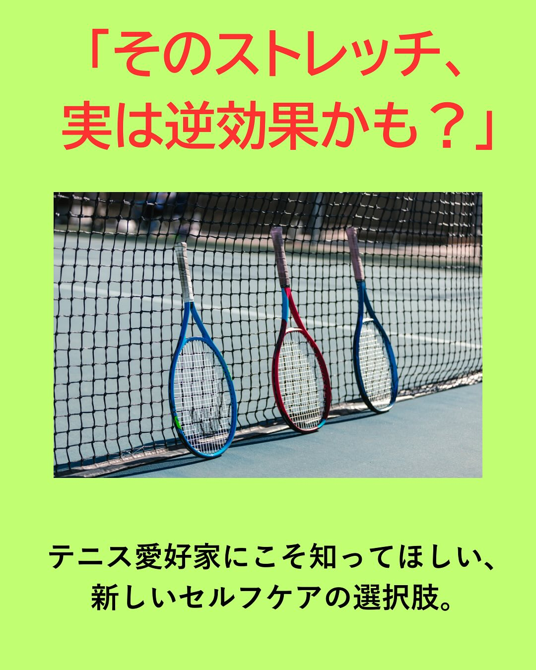 「そのストレッチ、実は逆効果かも？」