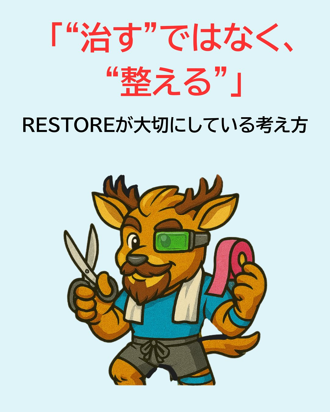 「どうしたら痛みが取れますか?」