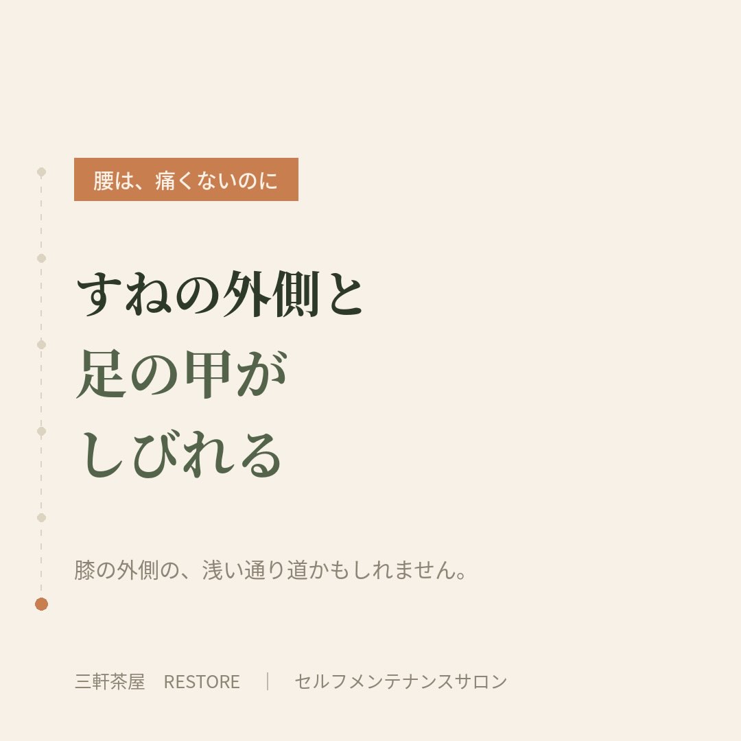 すねの外側から足の甲にかけてのしびれは、膝の外側にある浅い通