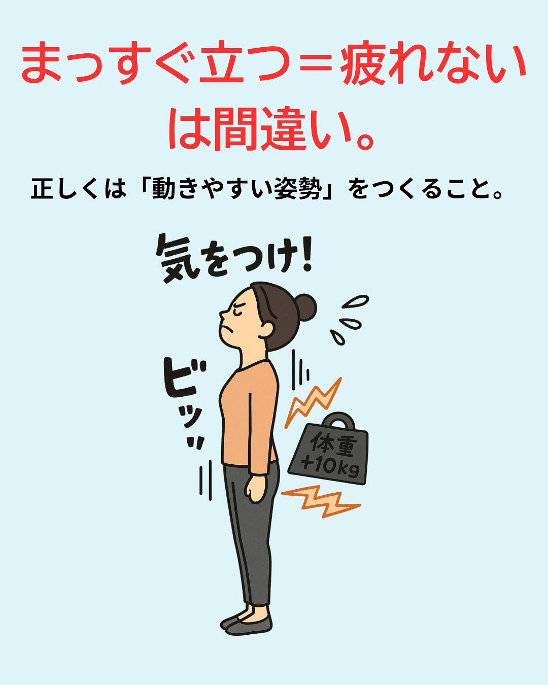 「正しい姿勢を意識してるのに疲れる」