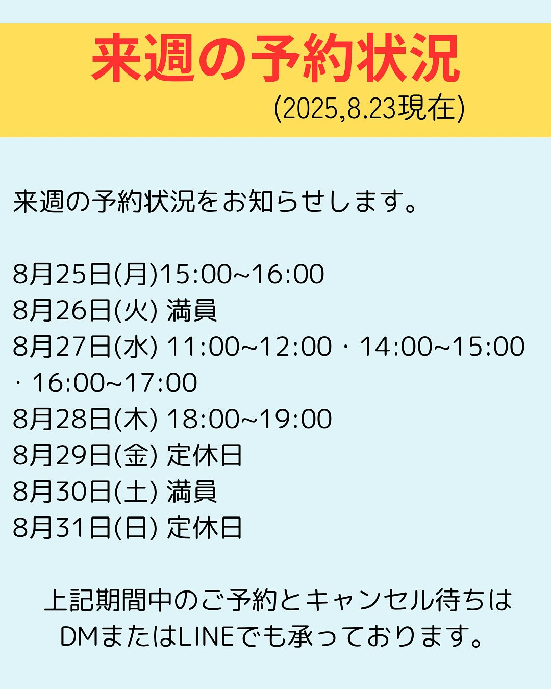 【来週の予約空き状況】