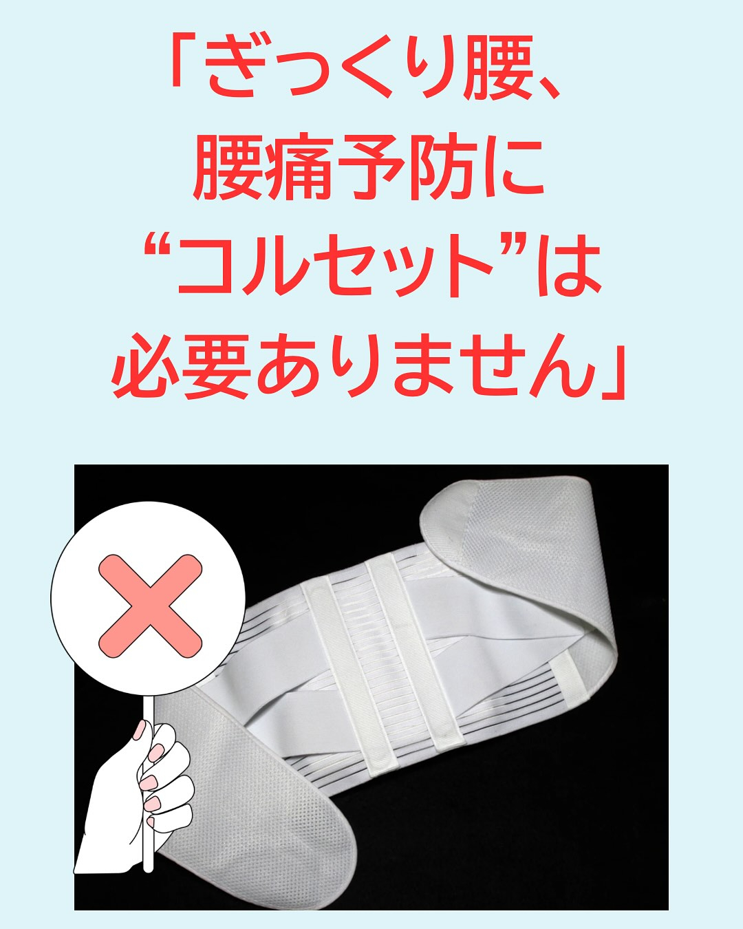 「腰が不安だからコルセットをつけてる」