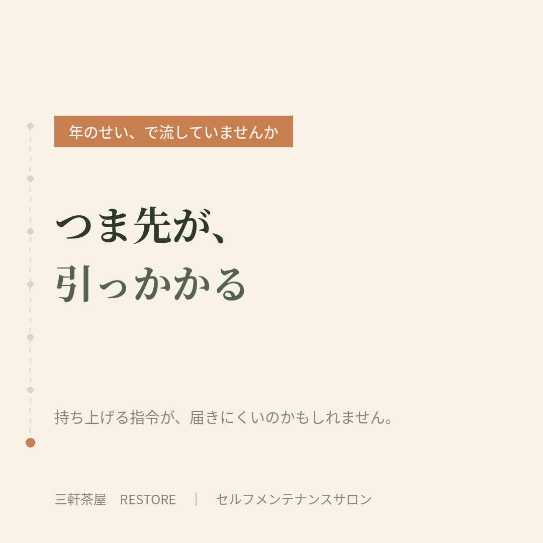 つま先が引っかかるのは、足首を持ち上げる力が届きにくくなって