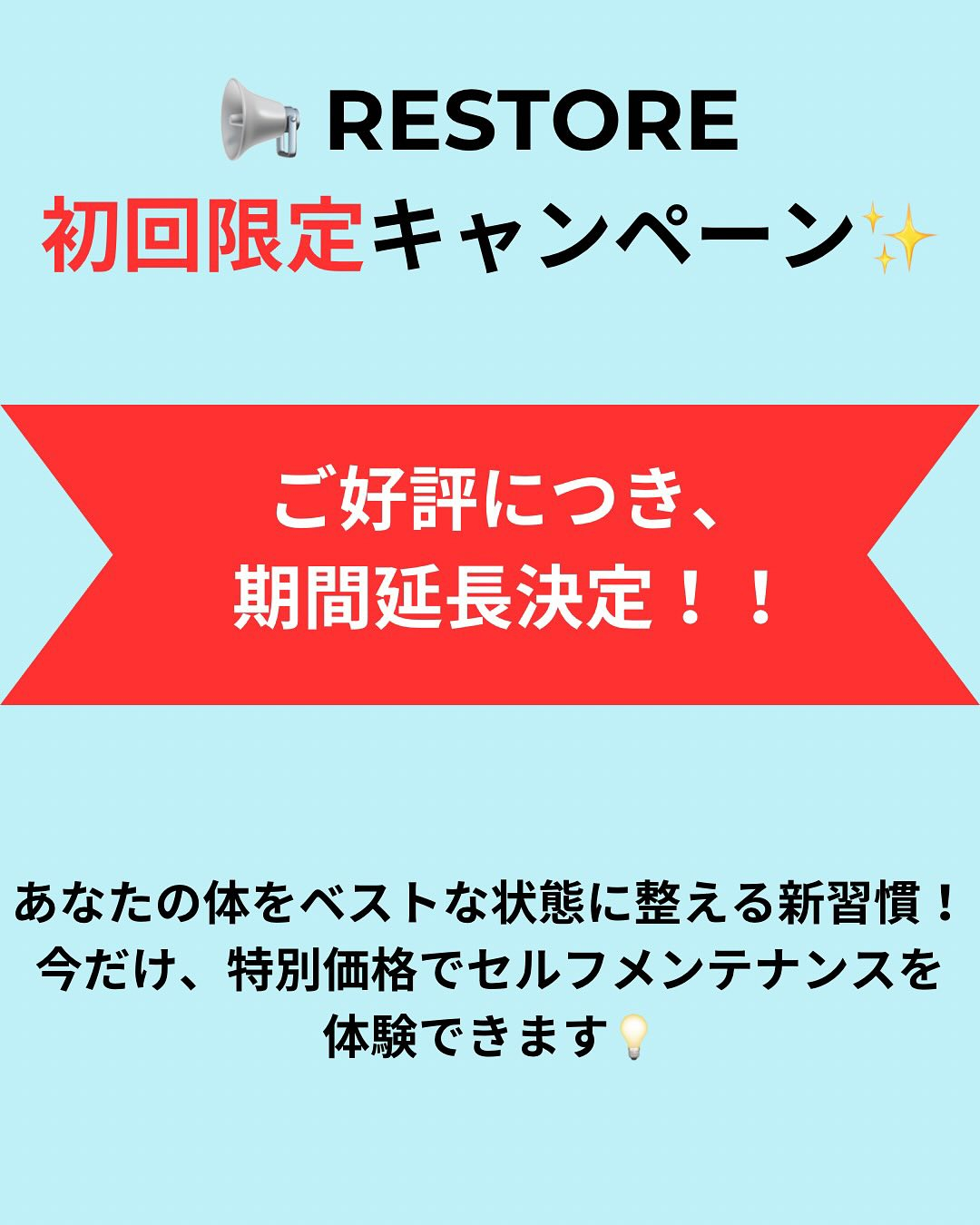 【RESTORE 初回限定キャンペーン✨】