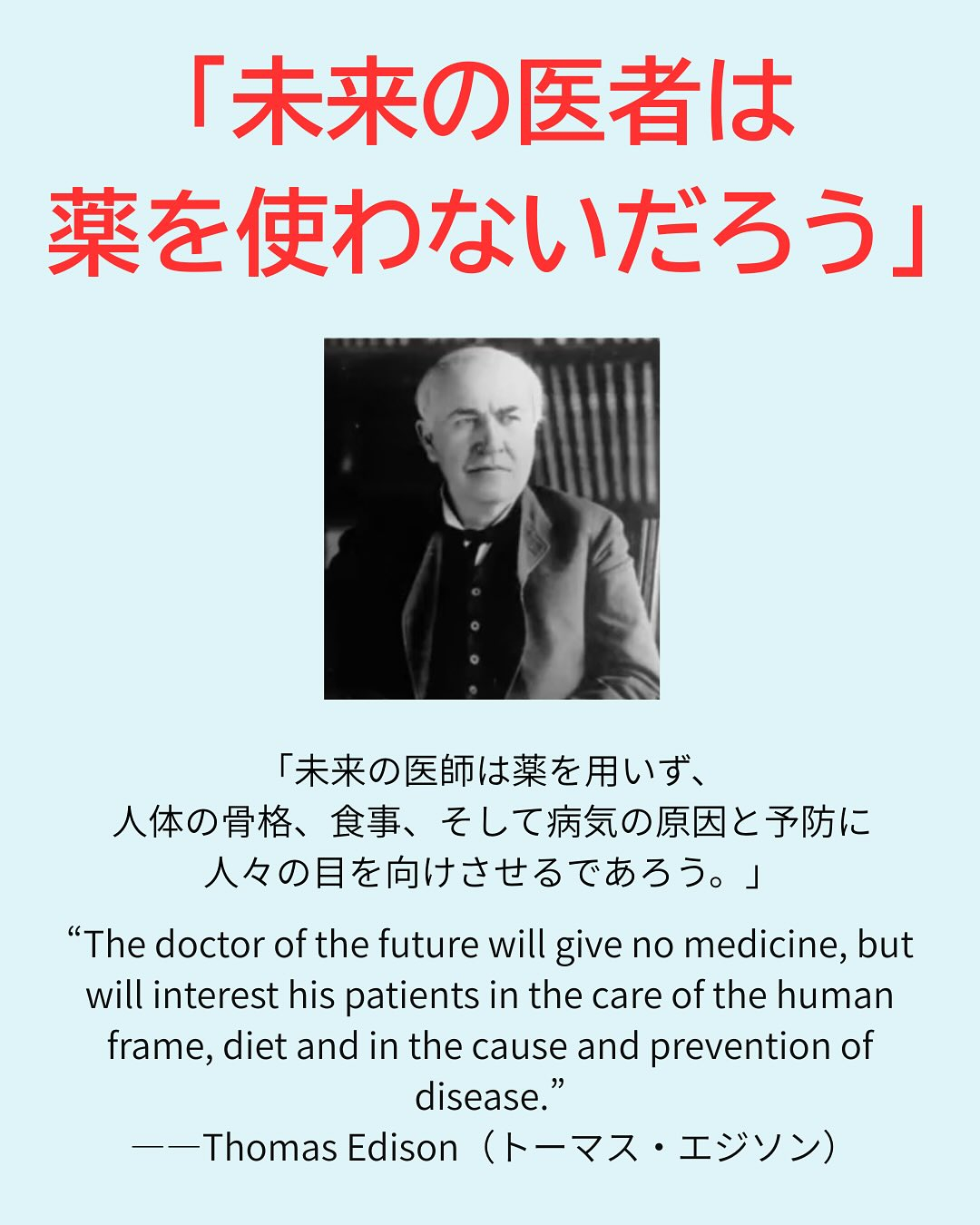 あの発明王・トーマス・エジソンは、