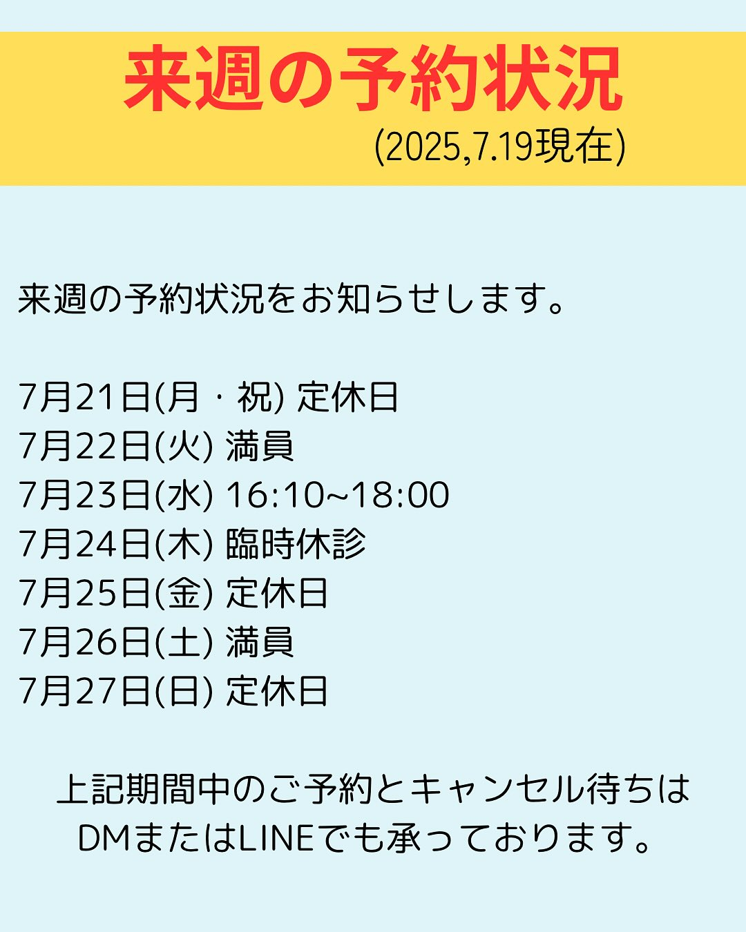 来週の予約状況をお知らせします