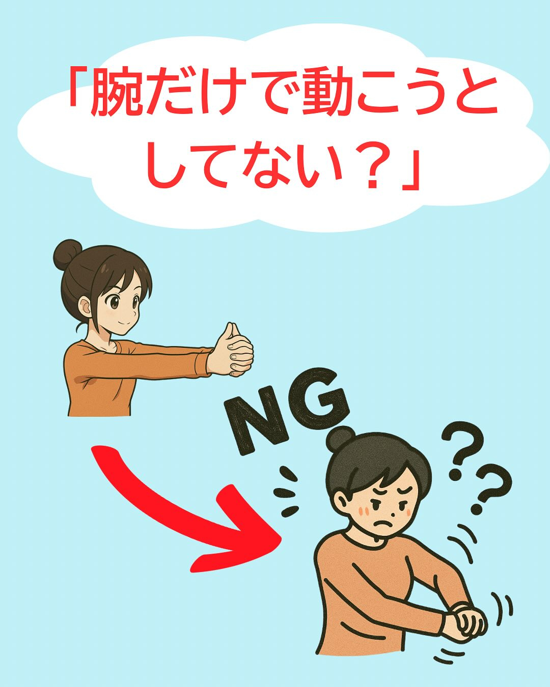 「ひじが動いても、背中が動いてない」