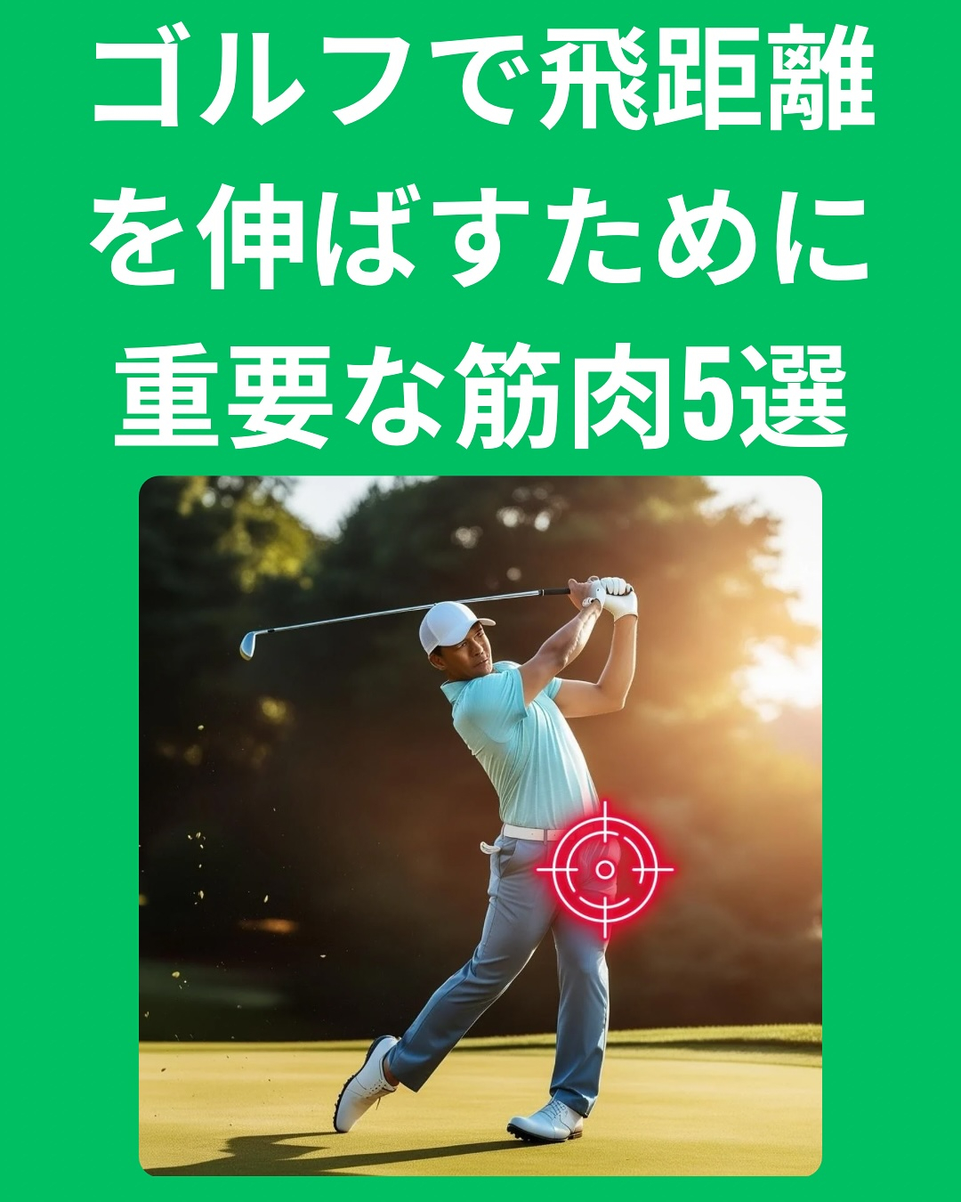 ゴルフの飛距離を伸ばすためには、単に腕の力を強化するのではな
