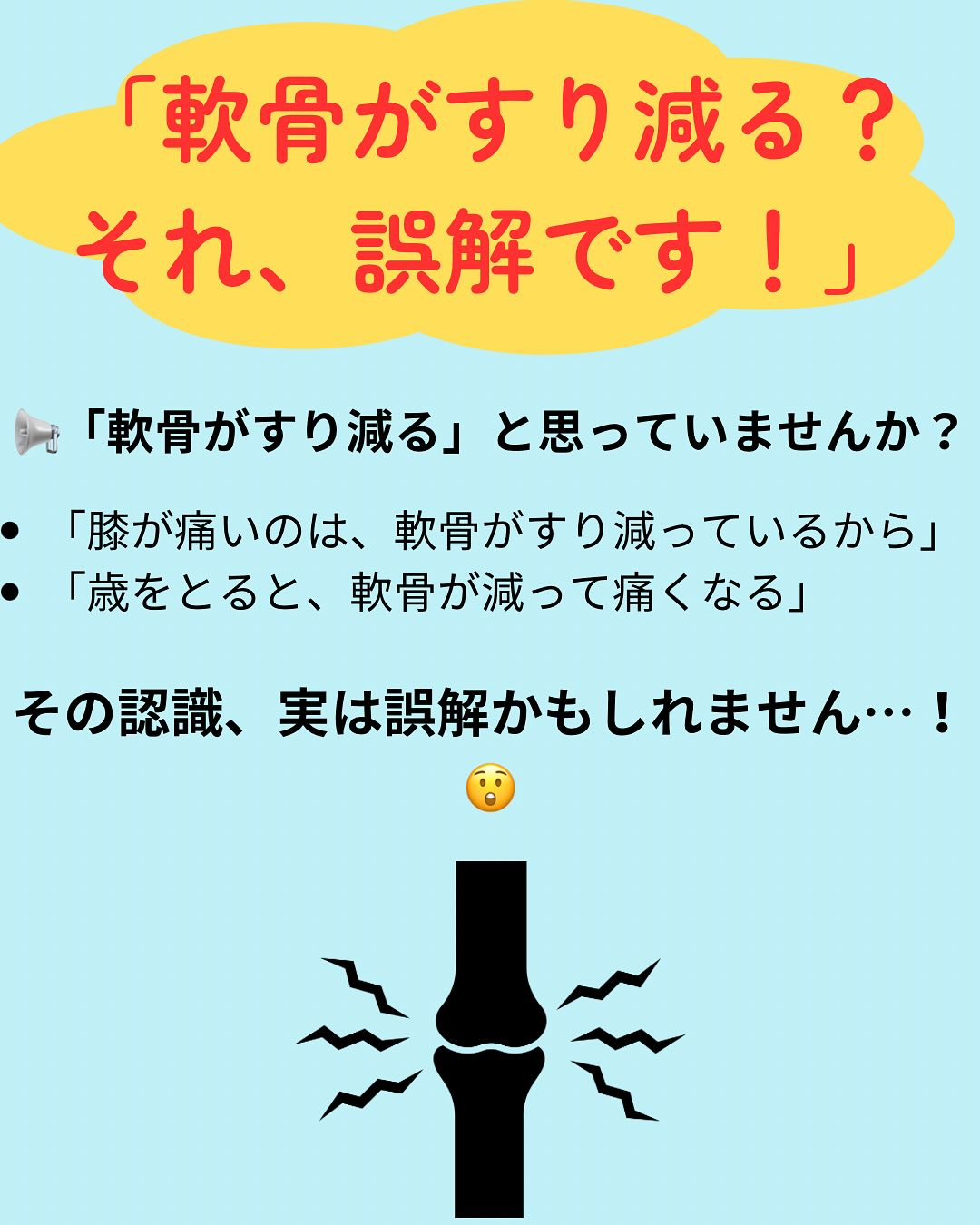 「軟骨がすり減る？それ、誤解です！」