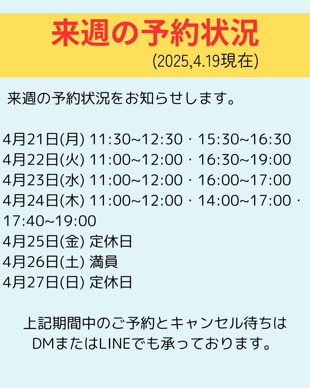 来週の予約状況をお知らせします