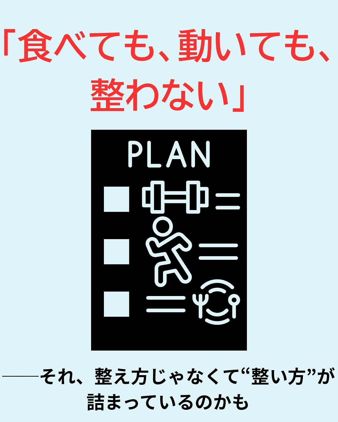 「運動もしてる、栄養にも気をつけてる